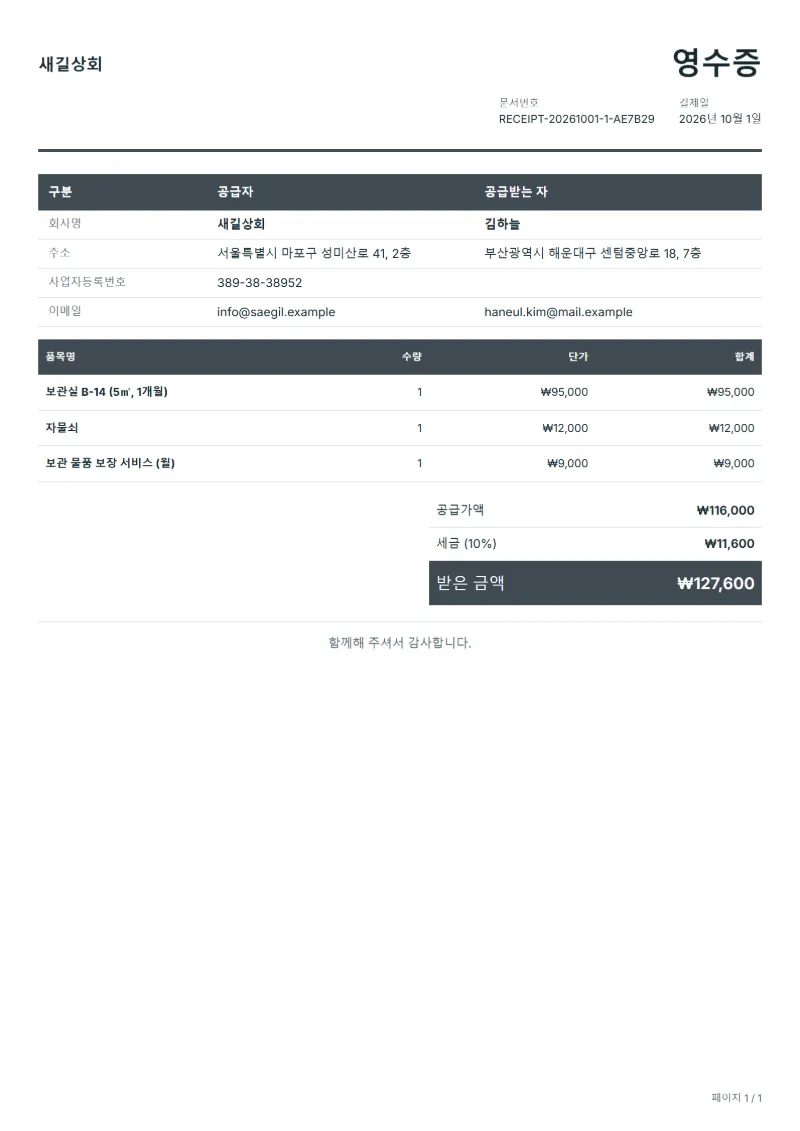 무료 셀프스토리지 이용료 영수증 양식 작성 예시: 가상의 회사명, 품목, 수량, 단가, 합계까지 보이는 첫 페이지