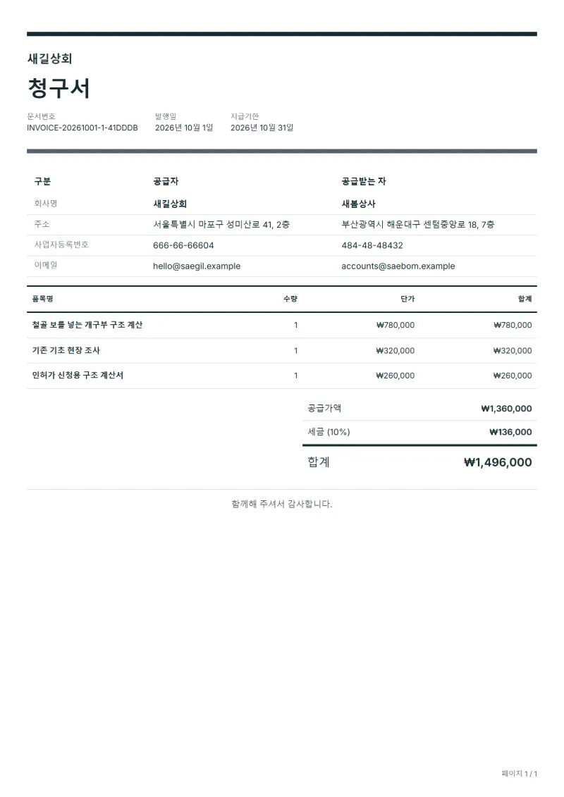 무료 구조 기술 용역 청구서 양식 작성 예시: 가상의 회사명, 품목, 수량, 단가, 합계까지 보이는 첫 페이지