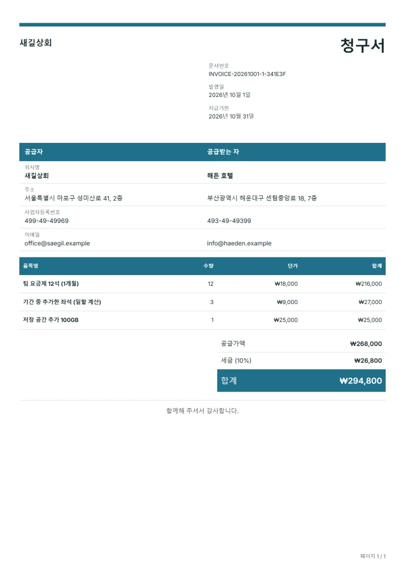 무료 구독료 청구서 양식 작성 예시: 가상의 회사명, 품목, 수량, 단가, 합계까지 보이는 첫 페이지