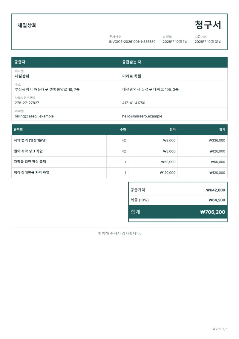 무료 자막 제작 청구서 양식 작성 예시: 가상의 회사명, 품목, 수량, 단가, 합계까지 보이는 첫 페이지