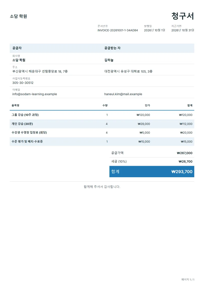 무료 수영 강습 청구서 양식 작성 예시: 가상의 회사명, 품목, 수량, 단가, 합계까지 보이는 첫 페이지