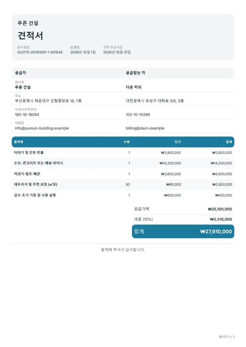 무료 수영장 시공 견적서 양식 작성 예시: 가상의 회사명, 품목, 수량, 단가, 합계까지 보이는 첫 페이지