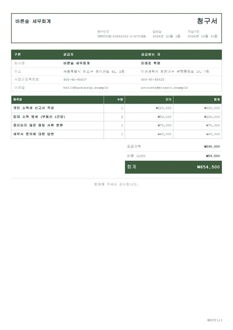 무료 세금 신고 대행 청구서 양식 작성 예시: 가상의 회사명, 품목, 수량, 단가, 합계까지 보이는 첫 페이지