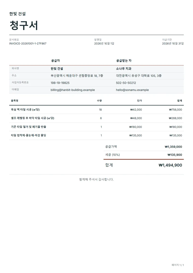 무료 타일 시공 청구서 양식 작성 예시: 가상의 회사명, 품목, 수량, 단가, 합계까지 보이는 첫 페이지