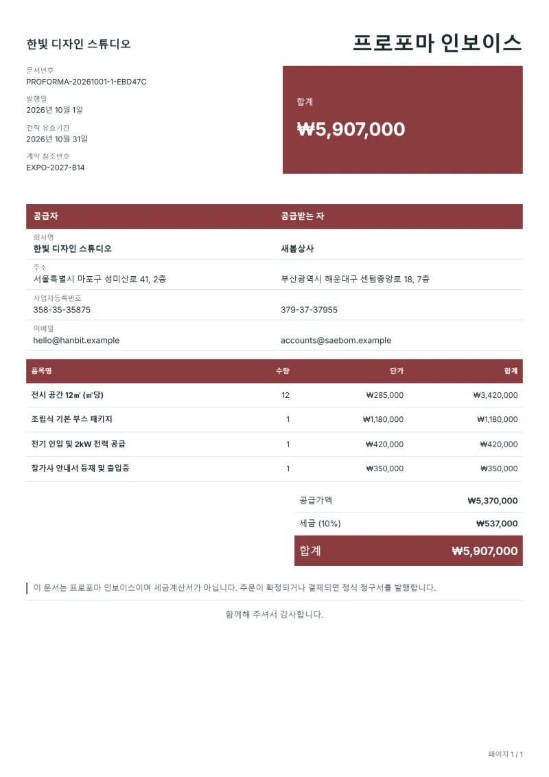 무료 박람회 참가업체 프로포마 인보이스 양식 작성 예시: 가상의 회사명, 품목, 수량, 단가, 합계까지 보이는 첫 페이지