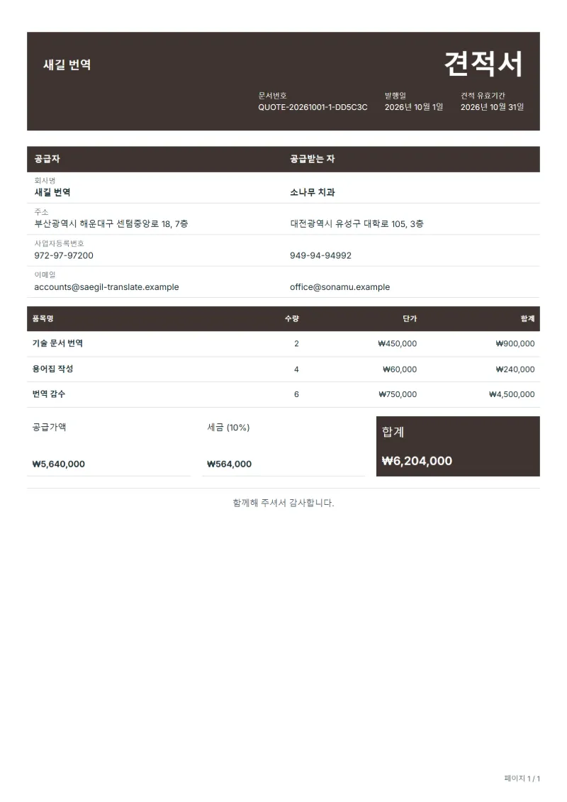 무료 번역 견적서 양식 작성 예시: 가상의 회사명, 품목, 수량, 단가, 합계까지 보이는 첫 페이지