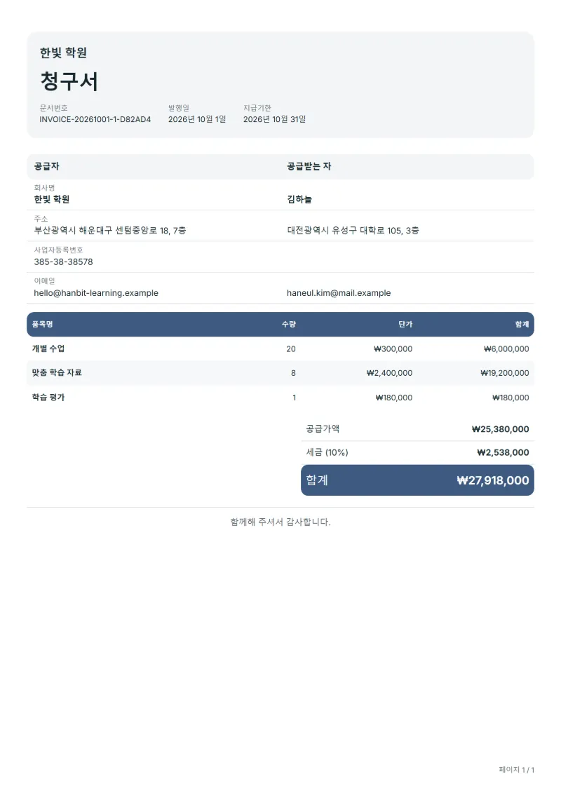 무료 개인 지도 청구서 양식 작성 예시: 가상의 회사명, 품목, 수량, 단가, 합계까지 보이는 첫 페이지