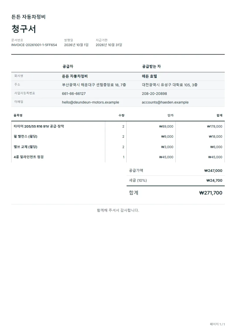 무료 타이어 교체 청구서 양식 작성 예시: 가상의 회사명, 품목, 수량, 단가, 합계까지 보이는 첫 페이지