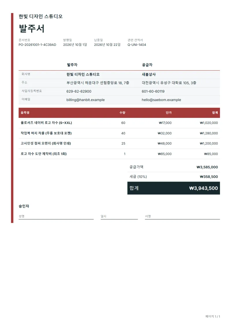무료 유니폼·작업복 발주서 양식 작성 예시: 가상의 회사명, 품목, 수량, 단가, 합계까지 보이는 첫 페이지