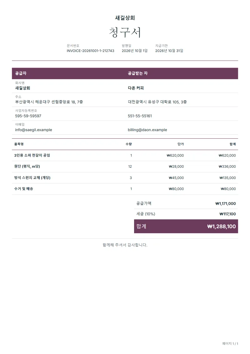 무료 소파 천갈이 청구서 양식 작성 예시: 가상의 회사명, 품목, 수량, 단가, 합계까지 보이는 첫 페이지