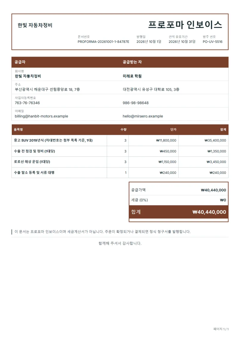 무료 중고차 수출 프로포마 인보이스 양식 작성 예시: 가상의 회사명, 품목, 수량, 단가, 합계까지 보이는 첫 페이지