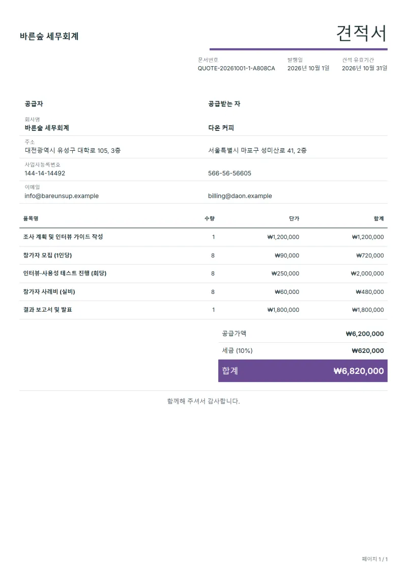 무료 사용자 조사 견적서 양식 작성 예시: 가상의 회사명, 품목, 수량, 단가, 합계까지 보이는 첫 페이지