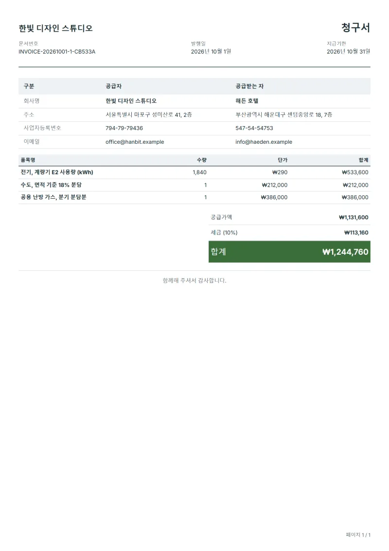 무료 공과금 분담 청구서 양식 작성 예시: 가상의 회사명, 품목, 수량, 단가, 합계까지 보이는 첫 페이지