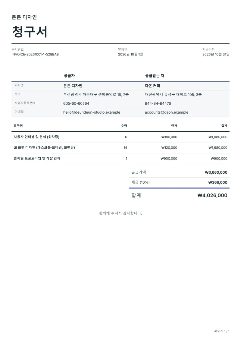 무료 UX/UI 디자인 청구서 양식 작성 예시: 가상의 회사명, 품목, 수량, 단가, 합계까지 보이는 첫 페이지