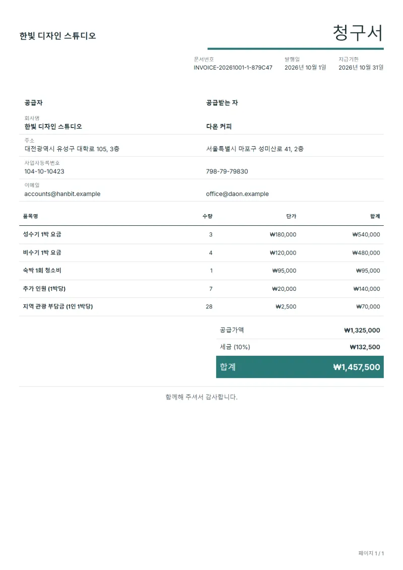 무료 휴가용 숙소 숙박 청구서 양식 작성 예시: 가상의 회사명, 품목, 수량, 단가, 합계까지 보이는 첫 페이지