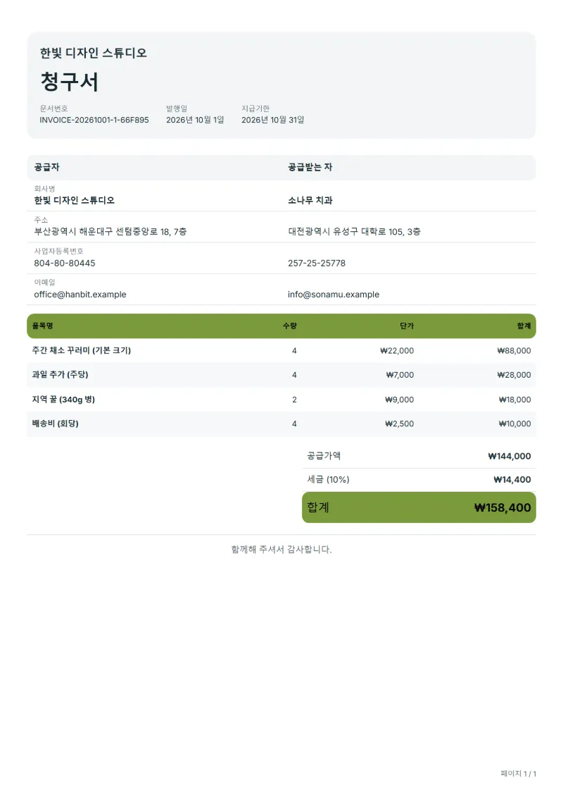 무료 채소 꾸러미 정기 배송 청구서 양식 작성 예시: 가상의 회사명, 품목, 수량, 단가, 합계까지 보이는 첫 페이지