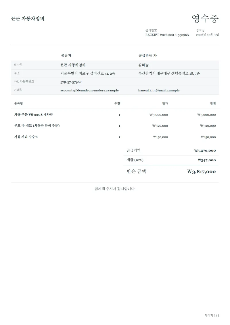 무료 차량 계약금 영수증 양식 작성 예시: 가상의 회사명, 품목, 수량, 단가, 합계까지 보이는 첫 페이지