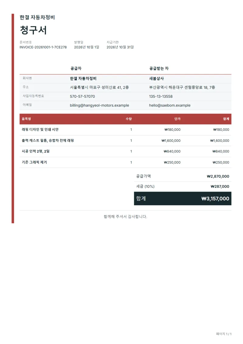 무료 차량 래핑 청구서 양식 작성 예시: 가상의 회사명, 품목, 수량, 단가, 합계까지 보이는 첫 페이지
