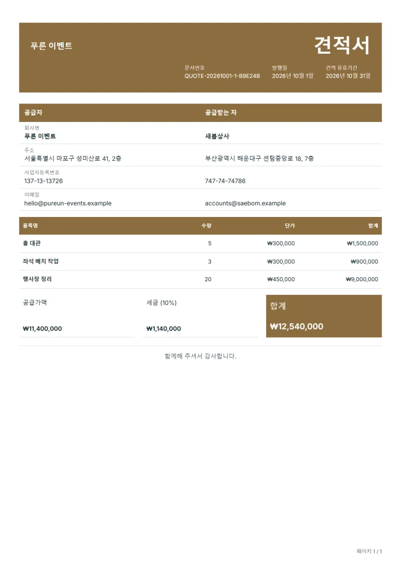 무료 행사장 대관 견적서 양식 작성 예시: 가상의 회사명, 품목, 수량, 단가, 합계까지 보이는 첫 페이지