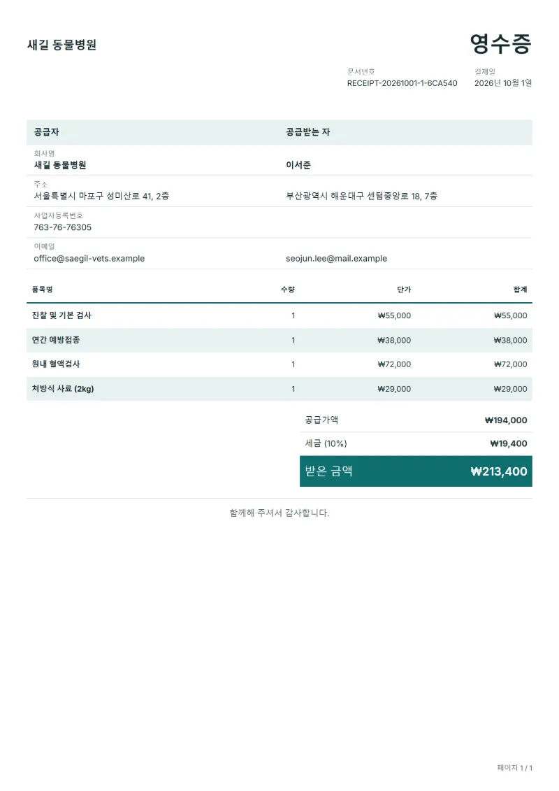 무료 동물병원 진료비 영수증 양식 작성 예시: 가상의 회사명, 품목, 수량, 단가, 합계까지 보이는 첫 페이지