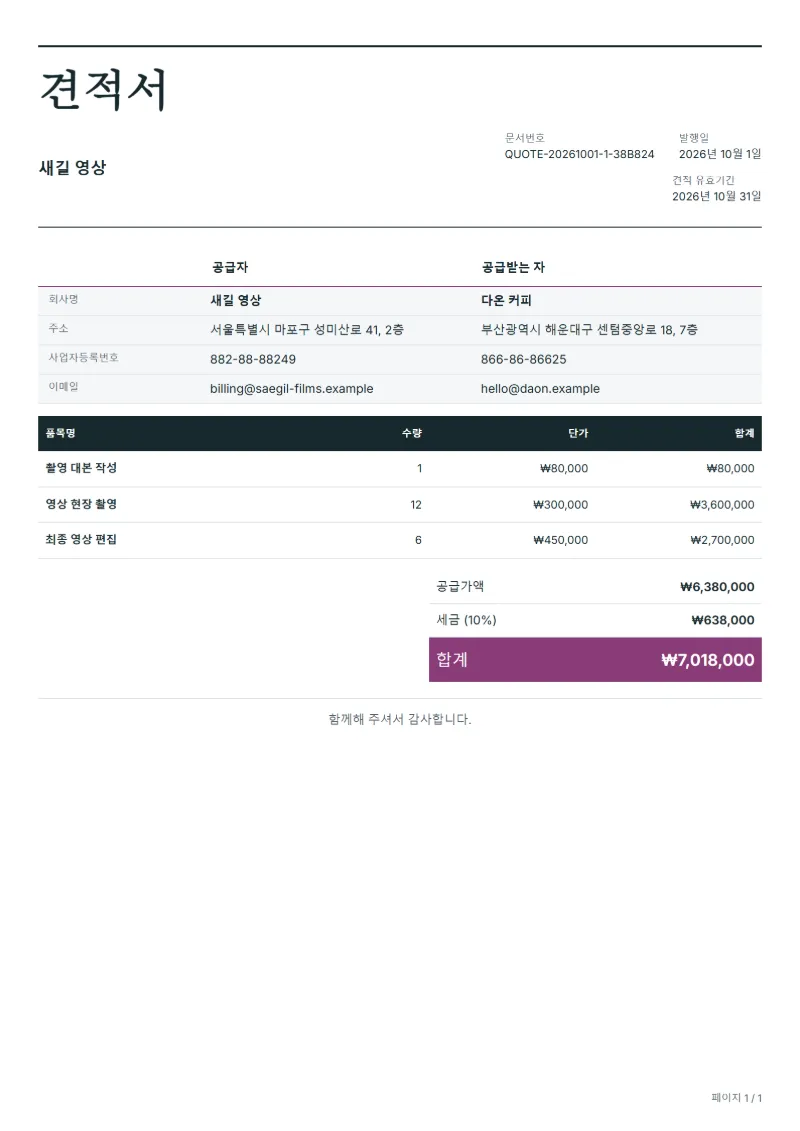 무료 영상 제작 견적서 양식 작성 예시: 가상의 회사명, 품목, 수량, 단가, 합계까지 보이는 첫 페이지
