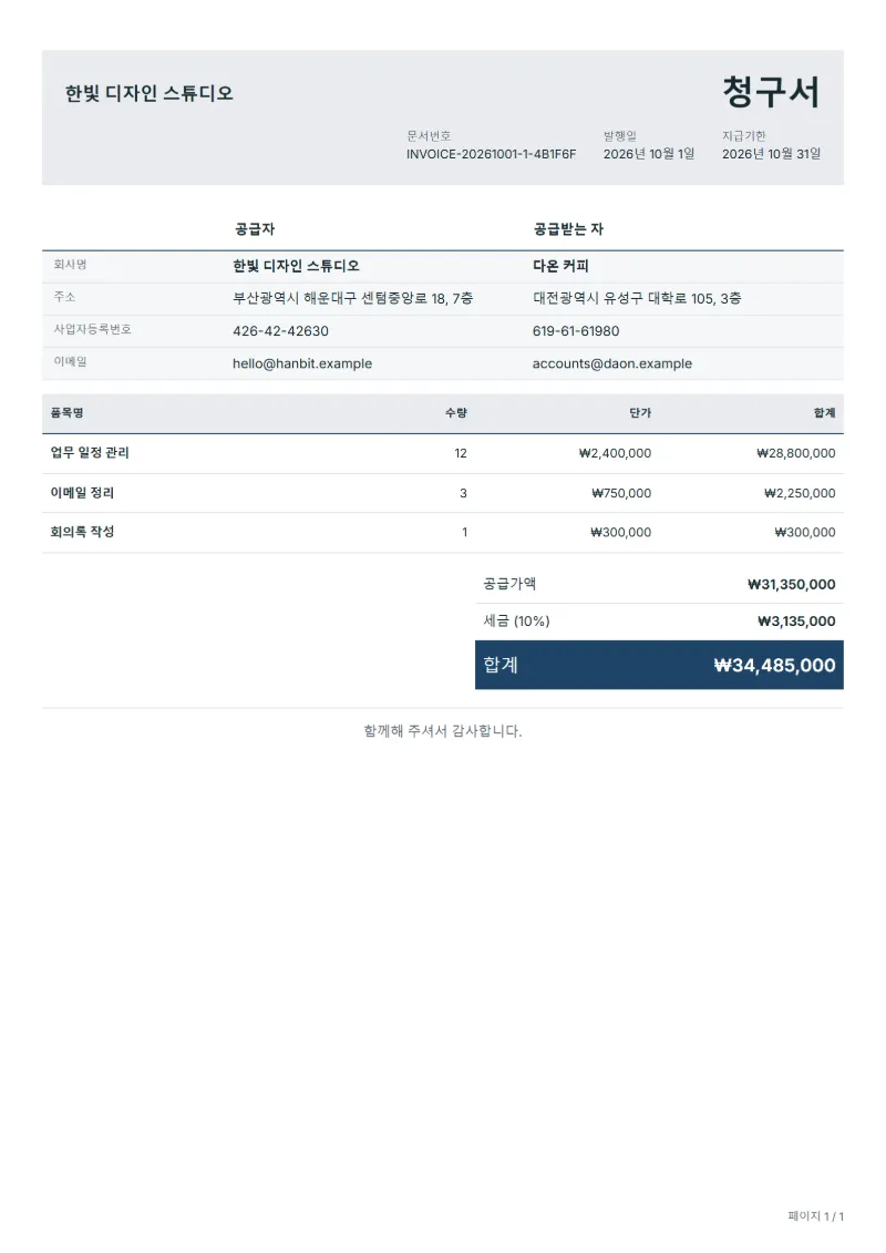 무료 원격 비서 청구서 양식 작성 예시: 가상의 회사명, 품목, 수량, 단가, 합계까지 보이는 첫 페이지