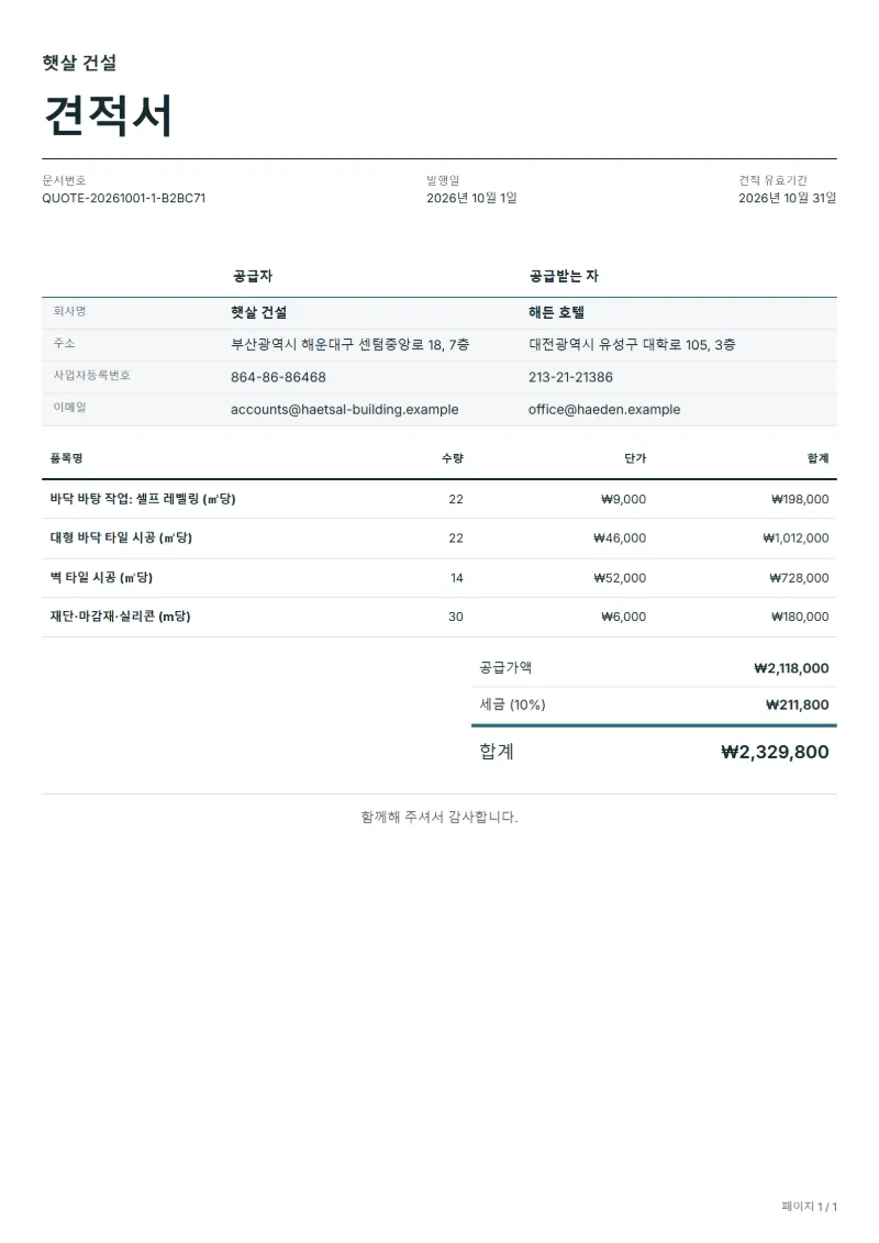 무료 벽·바닥 타일 시공 견적서 양식 작성 예시: 가상의 회사명, 품목, 수량, 단가, 합계까지 보이는 첫 페이지