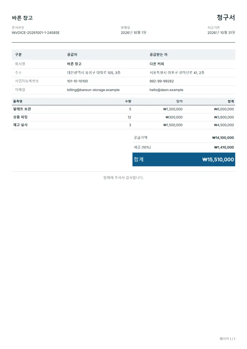 무료 창고 보관 청구서 양식 작성 예시: 가상의 회사명, 품목, 수량, 단가, 합계까지 보이는 첫 페이지