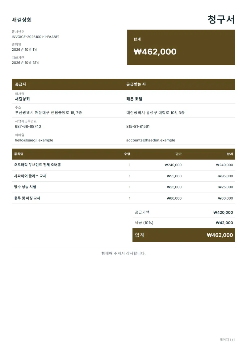 무료 시계 수리 청구서 양식 작성 예시: 가상의 회사명, 품목, 수량, 단가, 합계까지 보이는 첫 페이지