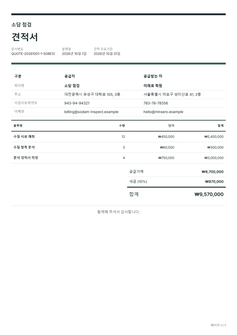 무료 수질 검사 견적서 양식 작성 예시: 가상의 회사명, 품목, 수량, 단가, 합계까지 보이는 첫 페이지