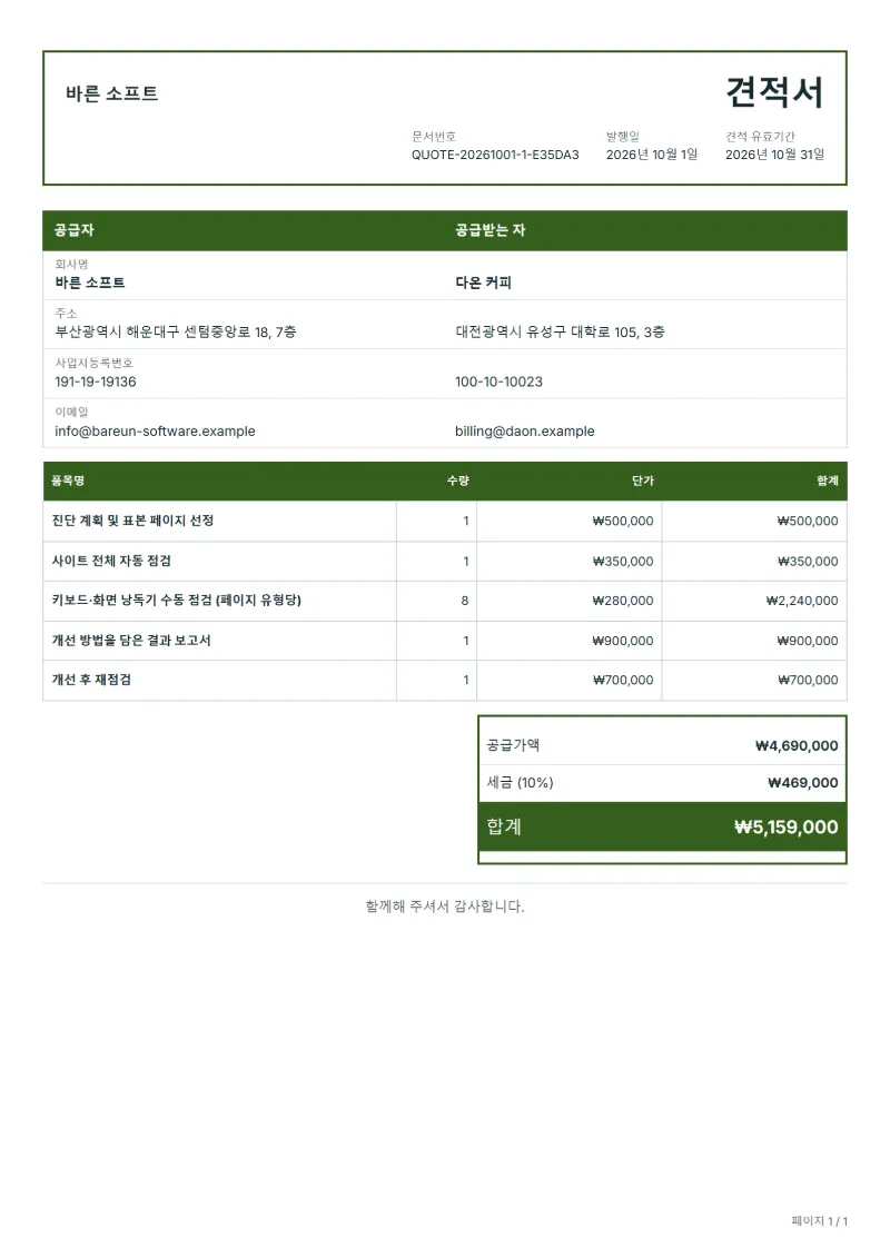 무료 웹 접근성 진단 견적서 양식 작성 예시: 가상의 회사명, 품목, 수량, 단가, 합계까지 보이는 첫 페이지