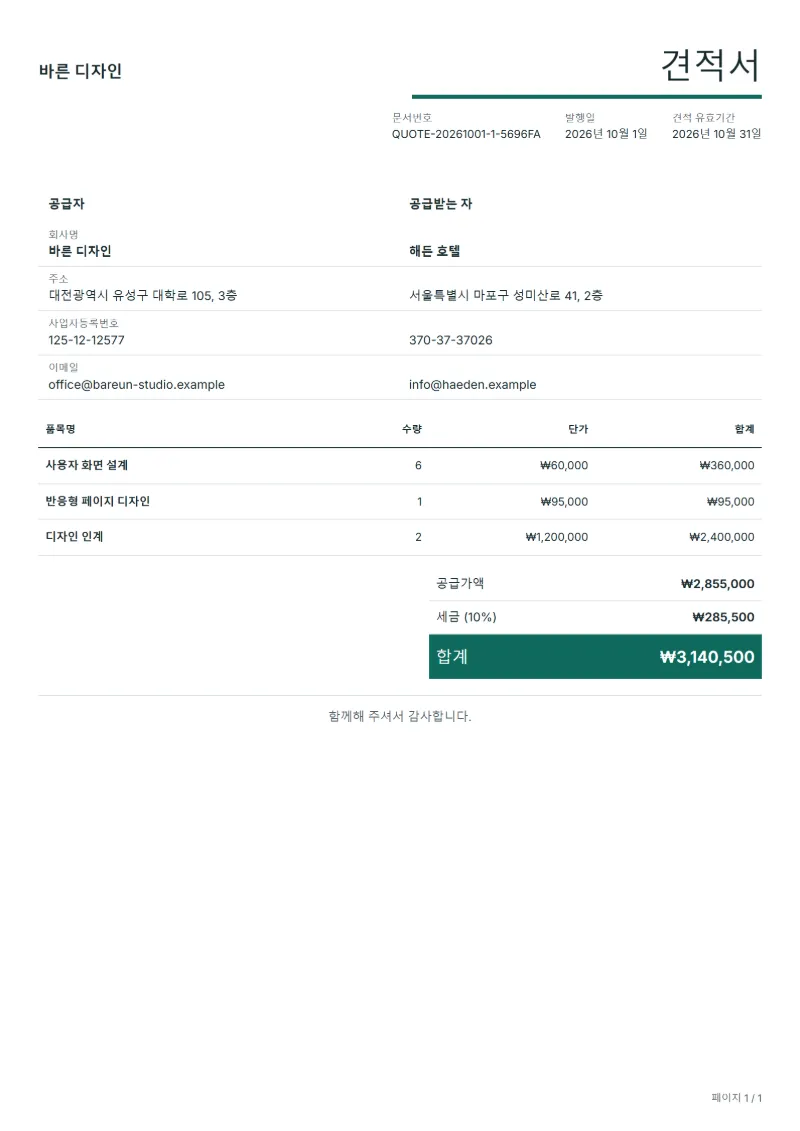 무료 웹 디자인 견적서 양식 작성 예시: 가상의 회사명, 품목, 수량, 단가, 합계까지 보이는 첫 페이지