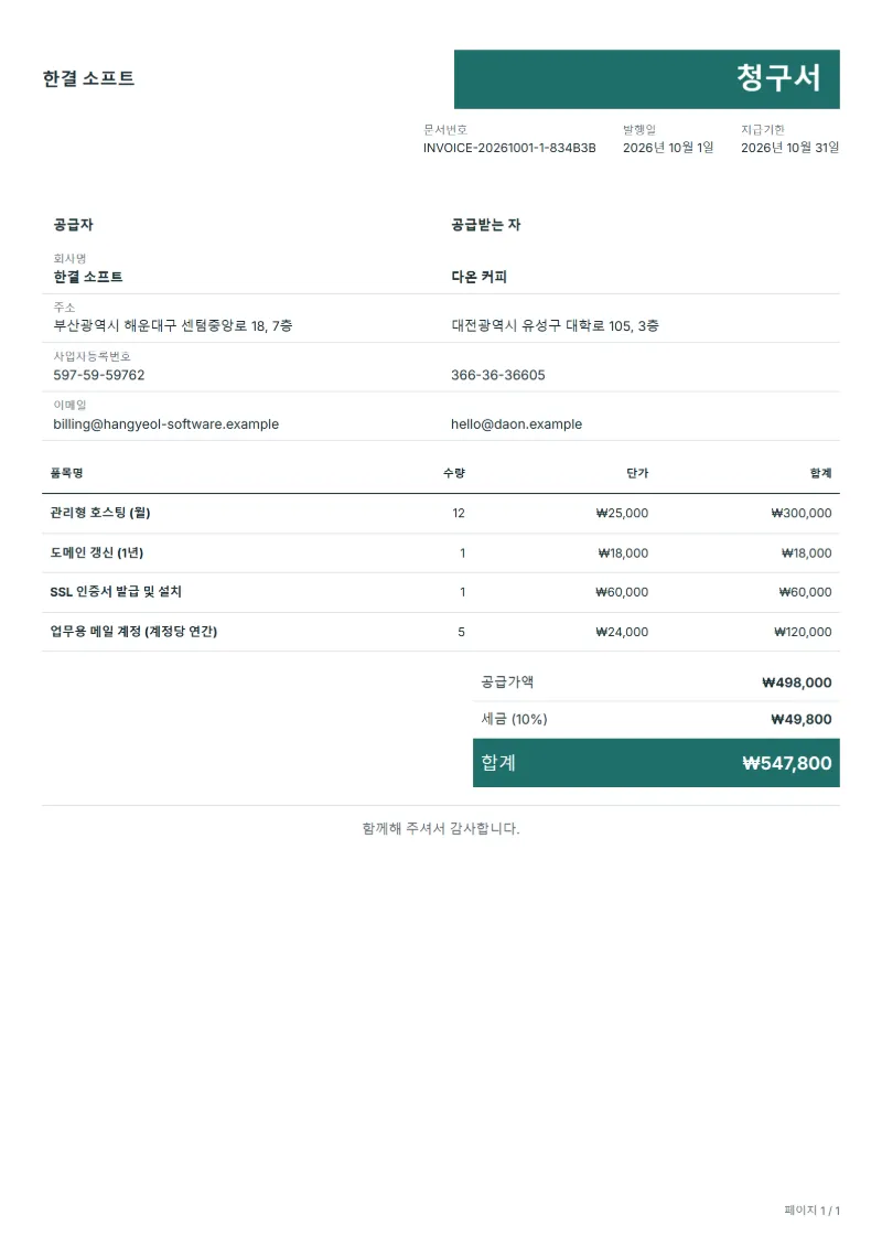 무료 웹 호스팅 청구서 양식 작성 예시: 가상의 회사명, 품목, 수량, 단가, 합계까지 보이는 첫 페이지