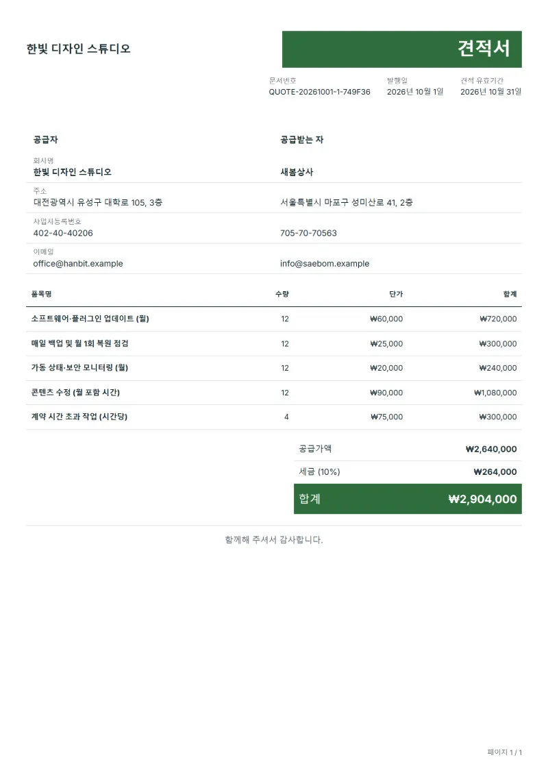 무료 웹사이트 유지보수 계약 견적서 양식 작성 예시: 가상의 회사명, 품목, 수량, 단가, 합계까지 보이는 첫 페이지