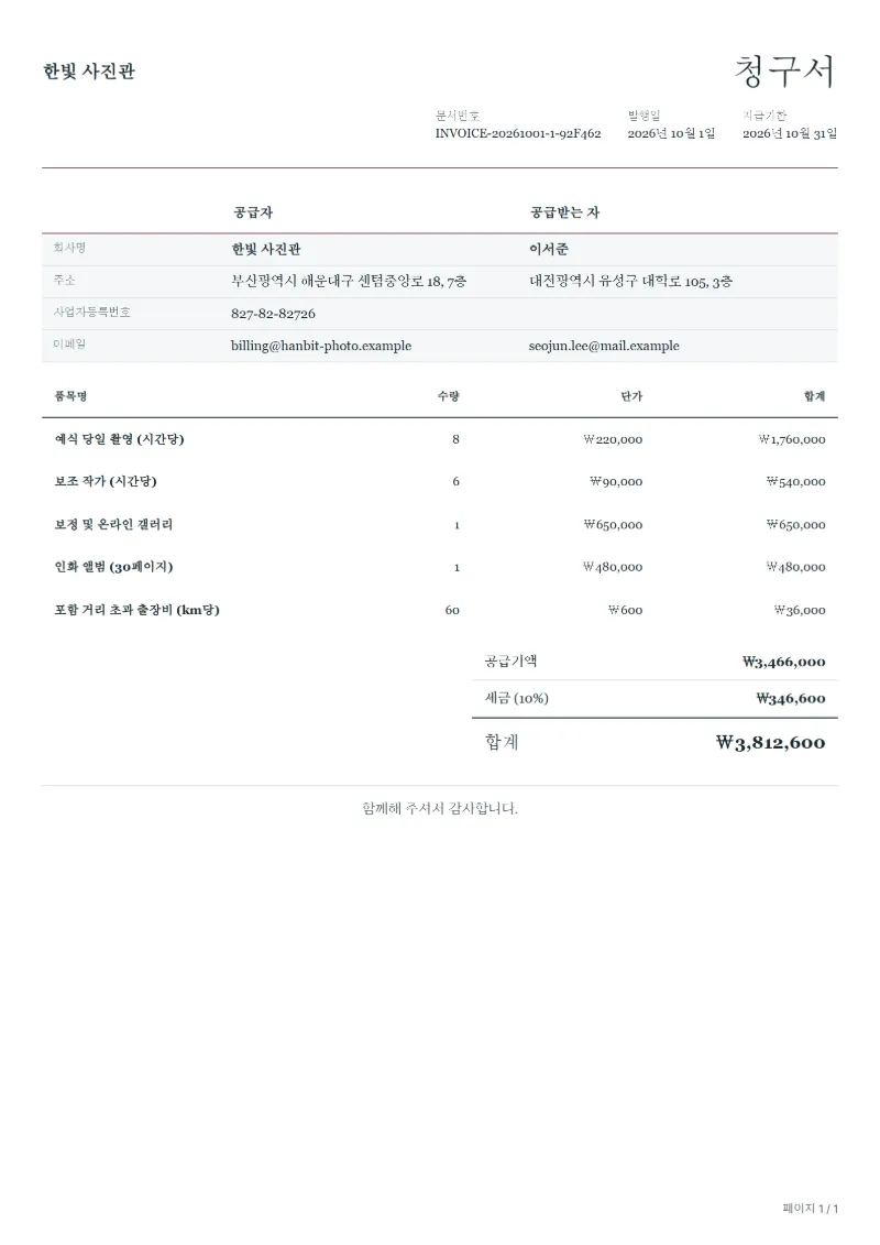 무료 웨딩 촬영 청구서 양식 작성 예시: 가상의 회사명, 품목, 수량, 단가, 합계까지 보이는 첫 페이지