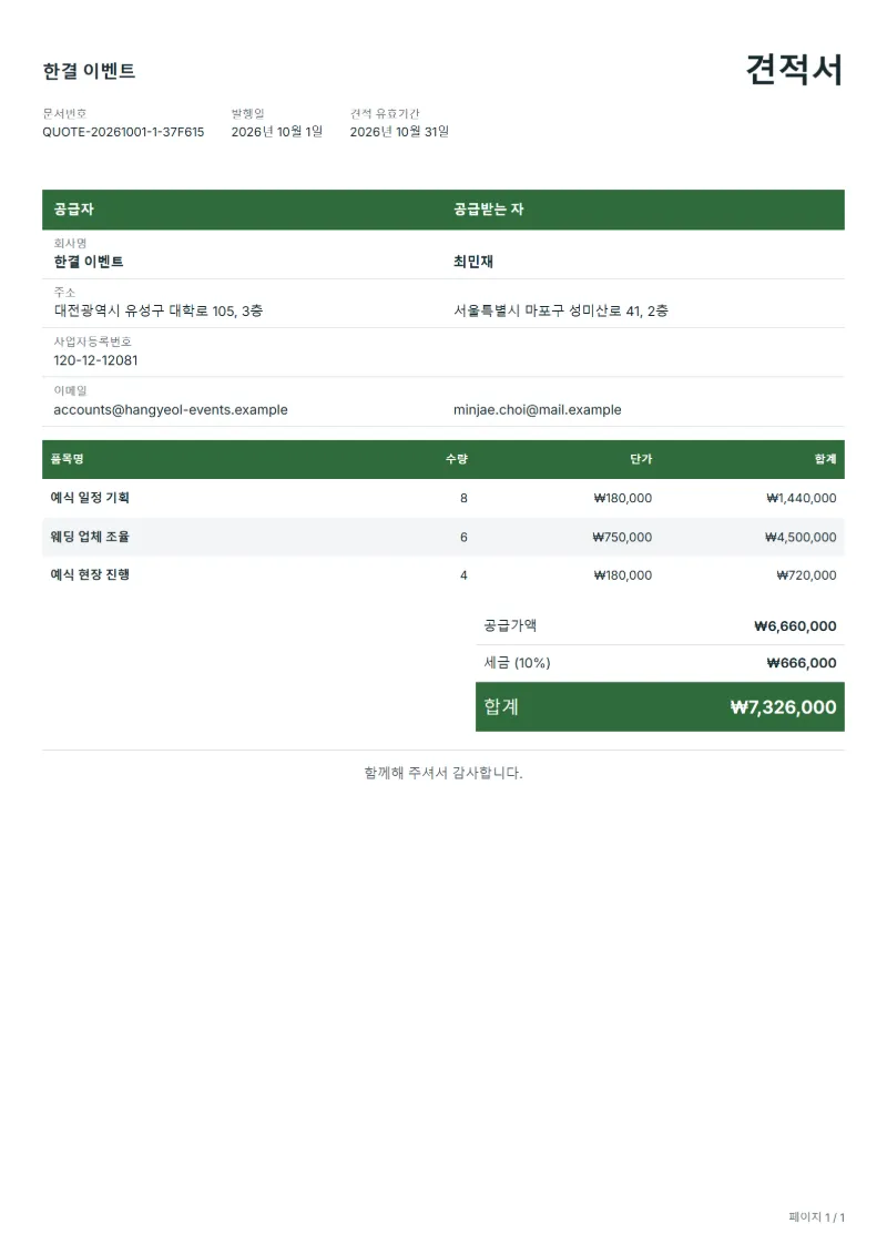무료 웨딩 기획 견적서 양식 작성 예시: 가상의 회사명, 품목, 수량, 단가, 합계까지 보이는 첫 페이지