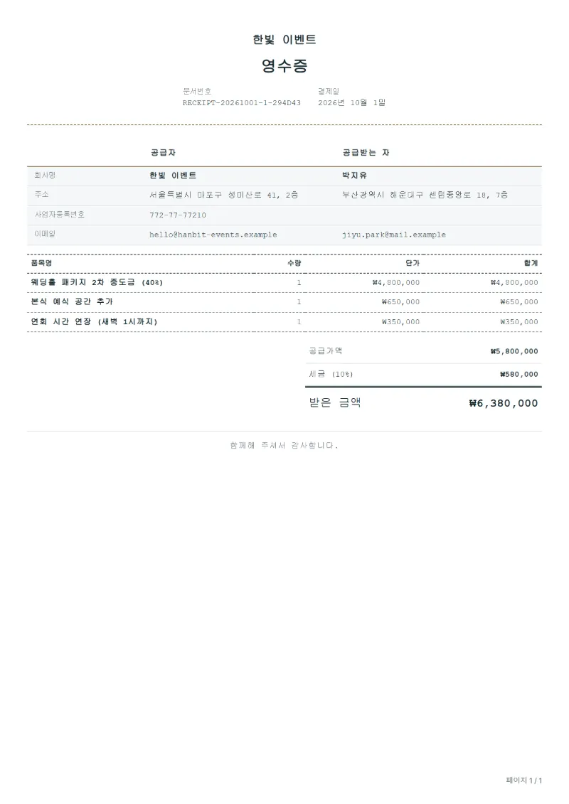 무료 웨딩홀 대관료 영수증 양식 작성 예시: 가상의 회사명, 품목, 수량, 단가, 합계까지 보이는 첫 페이지