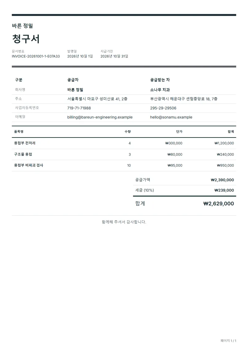 무료 용접 작업 청구서 양식 작성 예시: 가상의 회사명, 품목, 수량, 단가, 합계까지 보이는 첫 페이지