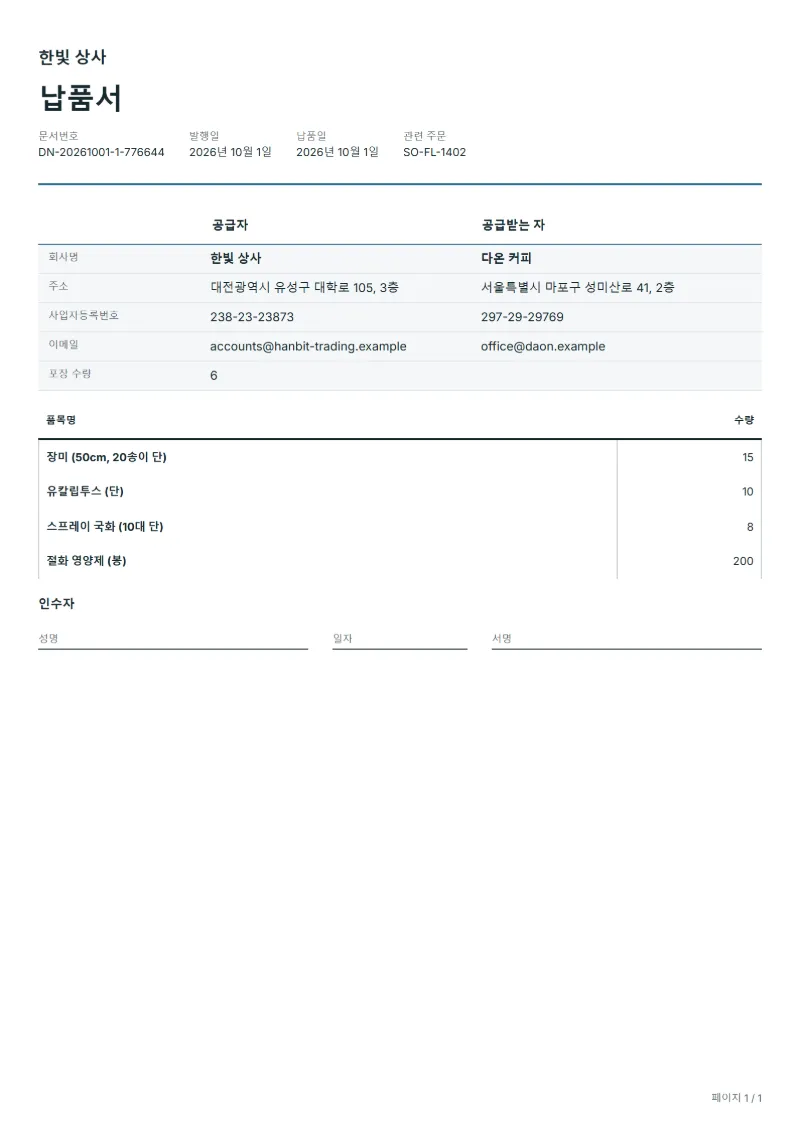 무료 꽃 도매 납품서 양식 작성 예시: 가상의 회사명, 품목, 수량, 서명란까지 보이는 첫 페이지