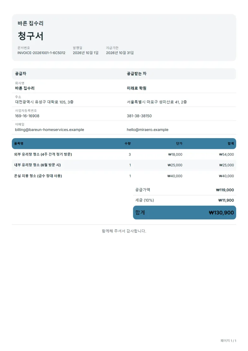 무료 유리창 청소 청구서 양식 작성 예시: 가상의 회사명, 품목, 수량, 단가, 합계까지 보이는 첫 페이지