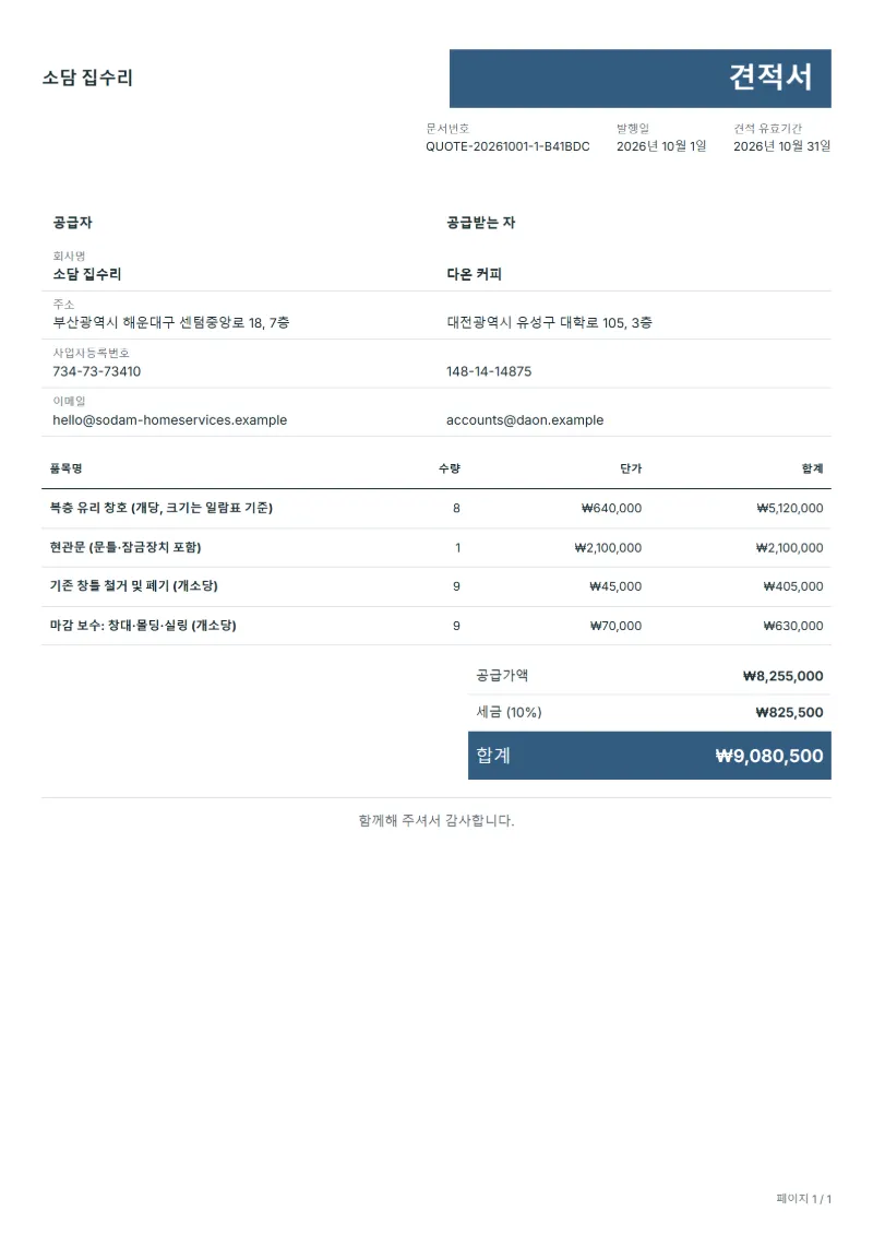 무료 창호 교체 공사 견적서 양식 작성 예시: 가상의 회사명, 품목, 수량, 단가, 합계까지 보이는 첫 페이지