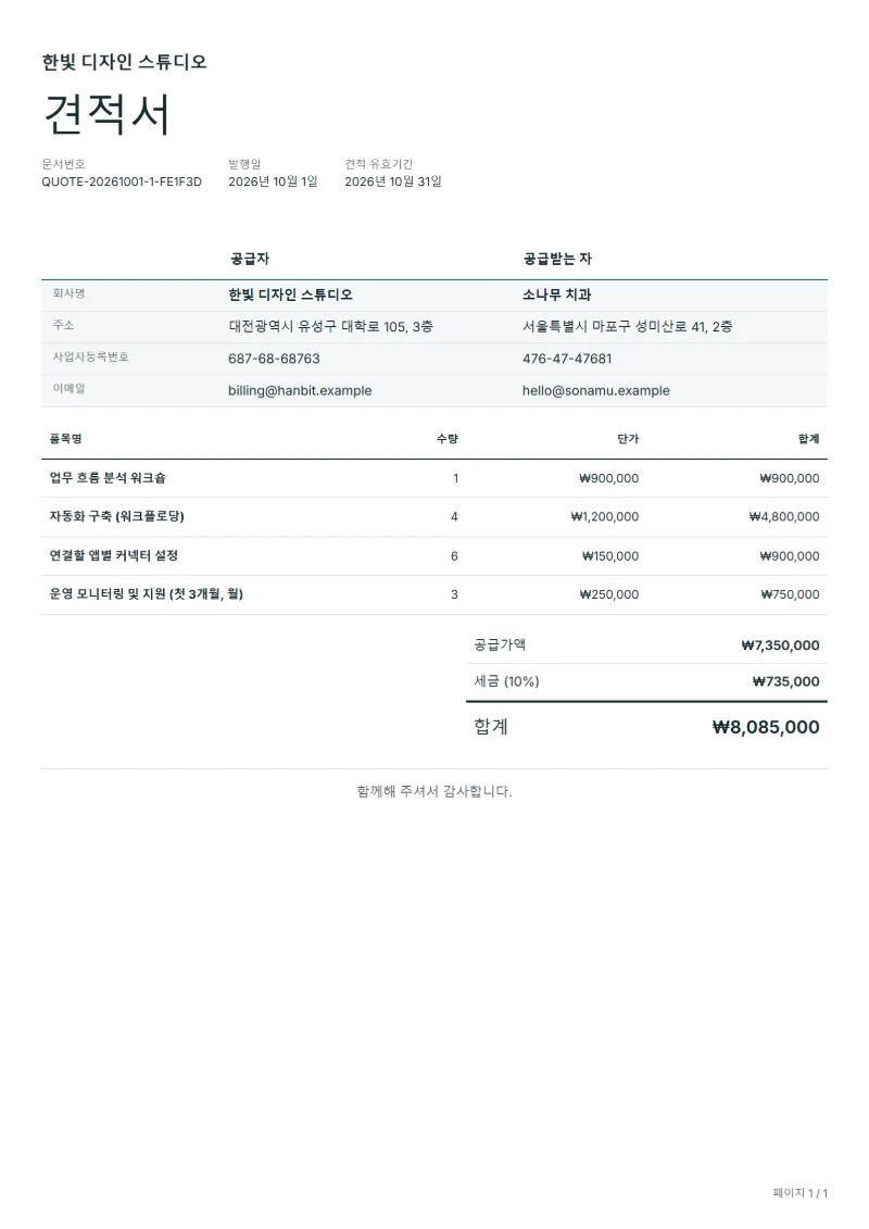 무료 업무 자동화 구축 견적서 양식 작성 예시: 가상의 회사명, 품목, 수량, 단가, 합계까지 보이는 첫 페이지