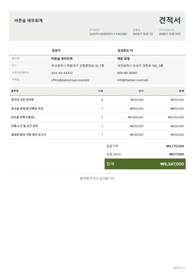 무료 워크숍 진행 견적서 양식 작성 예시: 가상의 회사명, 품목, 수량, 단가, 합계까지 보이는 첫 페이지