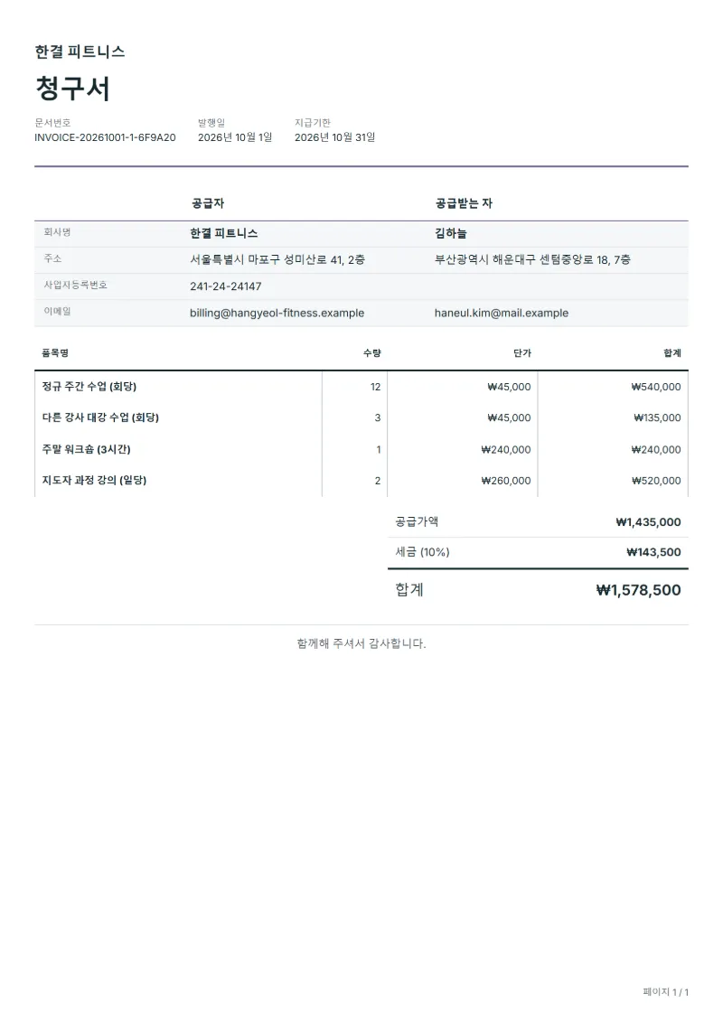 무료 요가 강사 청구서 양식 작성 예시: 가상의 회사명, 품목, 수량, 단가, 합계까지 보이는 첫 페이지